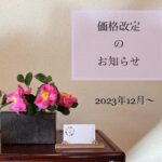 価格改定のお知らせ