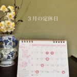 ３月　定休日のお知らせ
