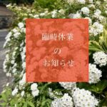 臨時休業のお知らせ