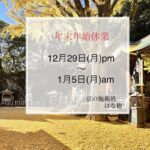 【年末年始の営業について】