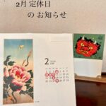 ２月　定休日のお知らせ
