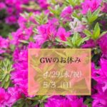 GWの営業について