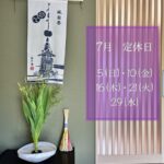 ７月定休日のお知らせ