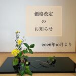 価格改定のお知らせ